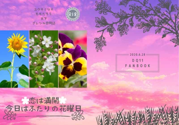 恋は満開・今日はふたりの花曜日