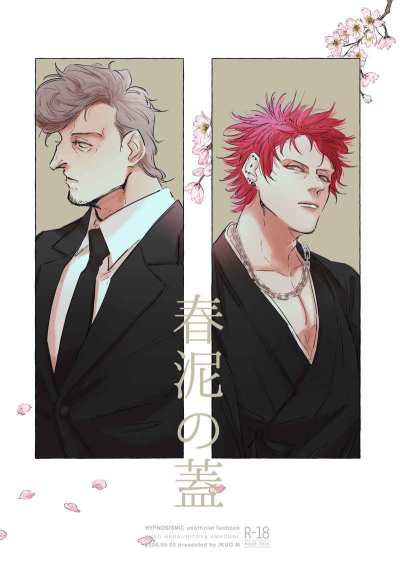 春泥の蓋
