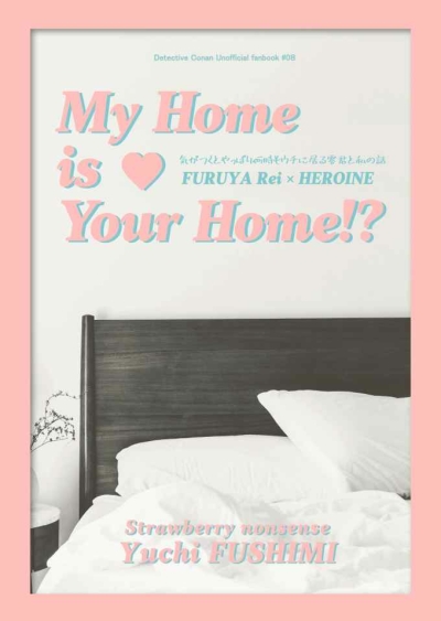 My Home is Your Home!? 気がつくとやっぱり何時もウチに居る零君と私の話