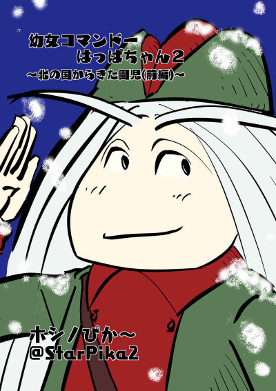 Youjo Komando Happachan 2 Kita No Kuni Karakita Enji ( Zenpen )
