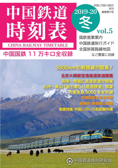 中国鉄道時刻表2019-20冬 Vol.5