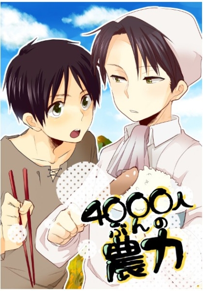 4000人ぶんの農力