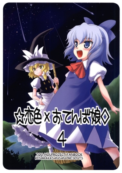 恋色×おてんば娘 4