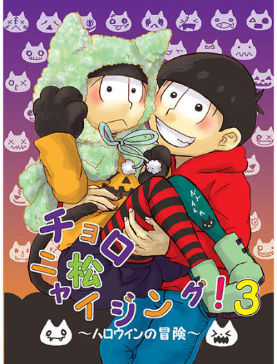 チョロマツニャイジング!3～ハロウィンの冒険～