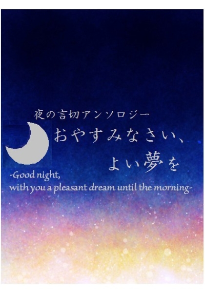 夜の言切アンソロジー「おやすみなさい、よい夢を」
