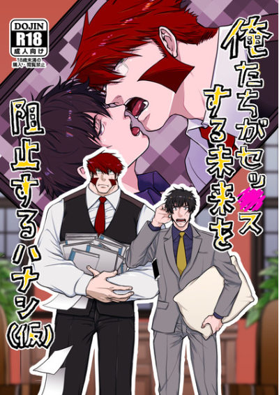 Ore Tachiga Sessu Suru Mirai Wo Soshi Suru Hanashi Kari
