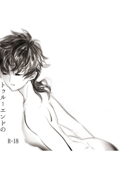 トゥルーエンドのその先へ