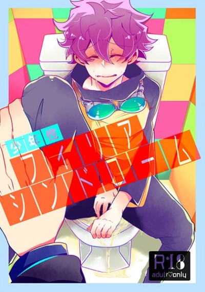 少年性フィリアシンドローム