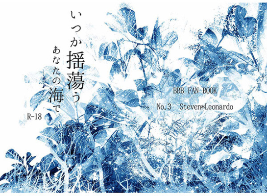 いつか揺蕩うあなたの海で