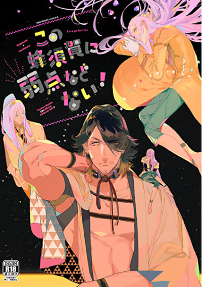 この蜂須賀に弱点などない!