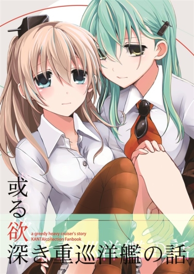 或る欲深き重巡洋艦の話