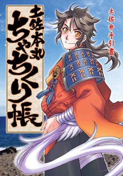 土佐本丸ちゃちくり帳