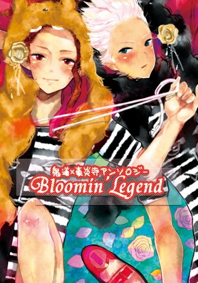 鬼道×豪炎寺アンソロジー「Bloomin'Legend」