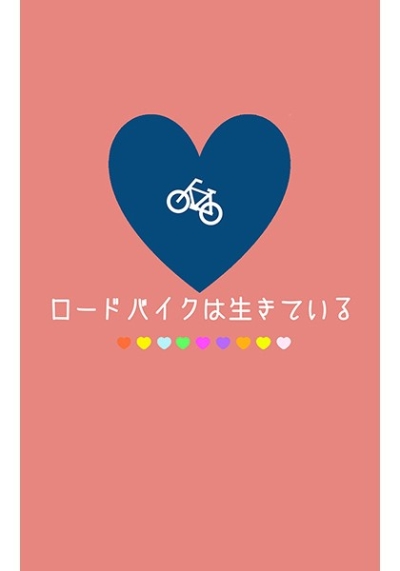 ロードバイクは生きている 夏への扉