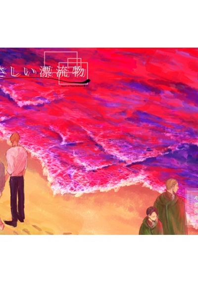 Yasashii Hyouryuubutsu