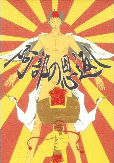 Abe No Ongaeshi