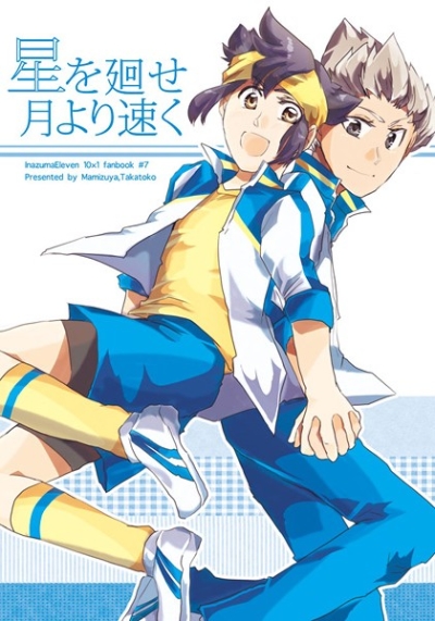 星を廻せ月より速く