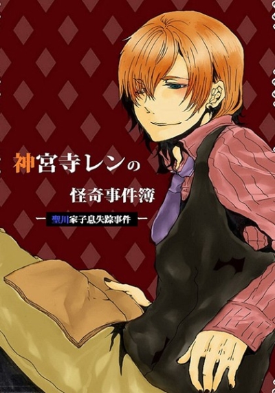 神宮寺レンの怪奇事件簿