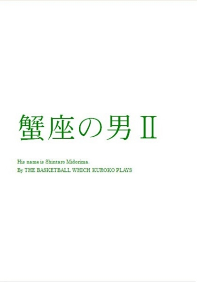 蟹座の男2