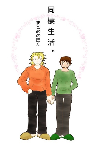 同棲生活。まとめのほん