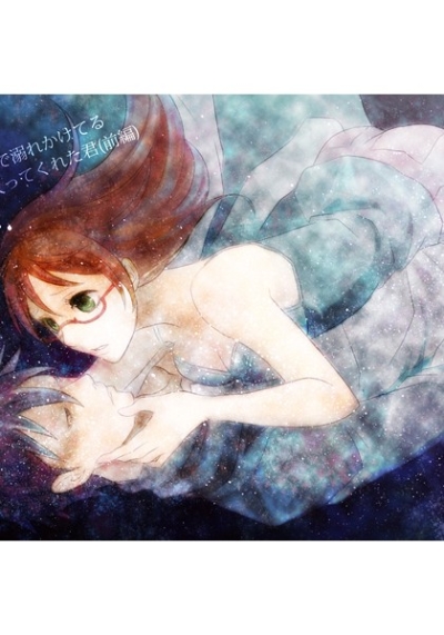 Kusatta Umi De Obore Kaketeru Boku Wo Sukutte Kureta Kun Zenpen