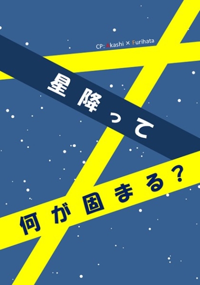 星降って何が固まる?