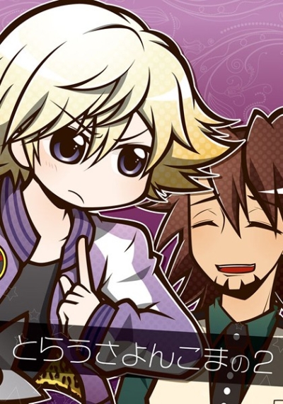 とらうさよんこまの2