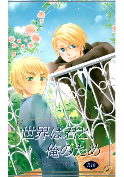 世界は君と、俺のため