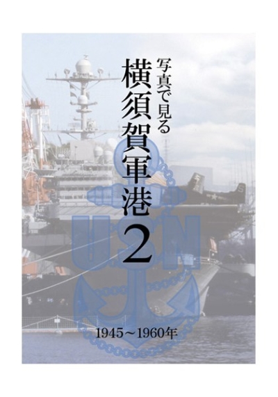 写真で見る横須賀軍港2 1945-1960年
