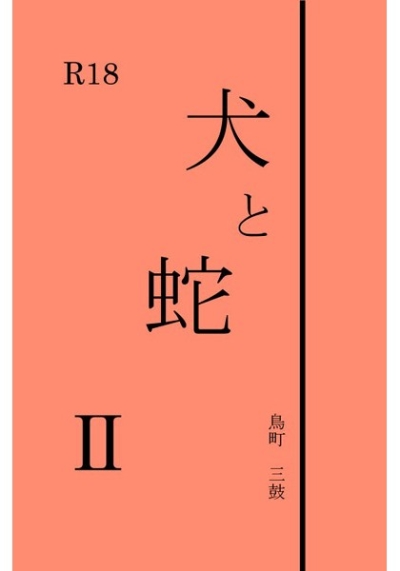 犬と蛇 2
