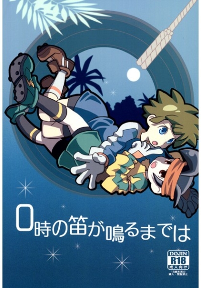0時の笛が鳴るまでは