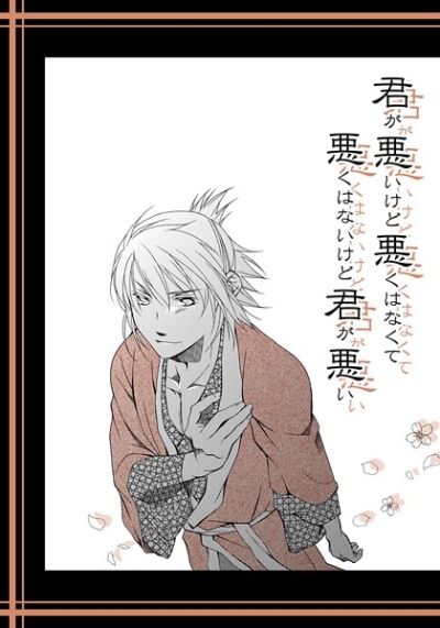 君が悪いけど悪くはなくて悪くはないけど君が悪い