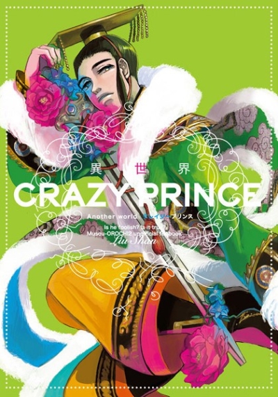 異世界CRAZY PRINCE