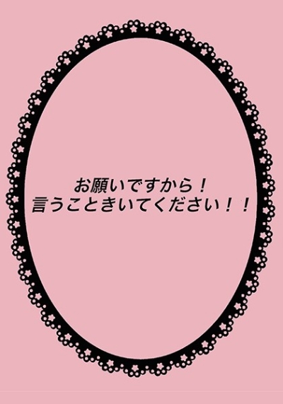 お願いですから!言うこときいてください!!