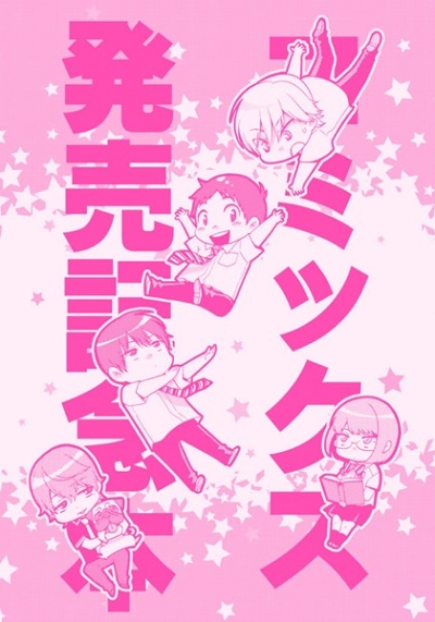 Komikkusu Hatsubaikinen Hon