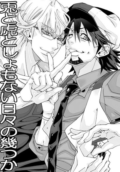 兎と虎としょもない日々の幾つか