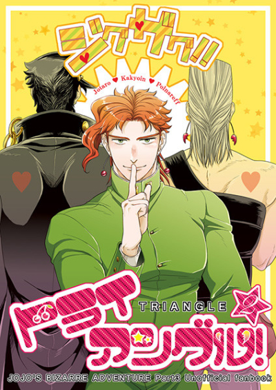 ジグザグ!!トライアングル!2