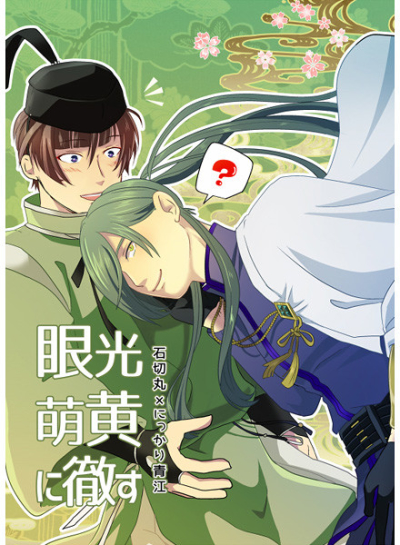 眼光萌黄に徹す