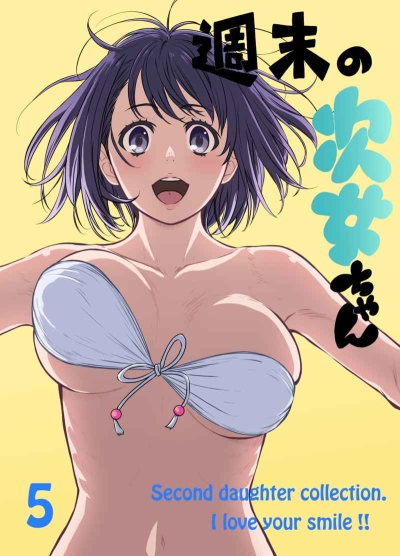 週末の次女ちゃん その5