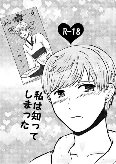 私は知ってしまった