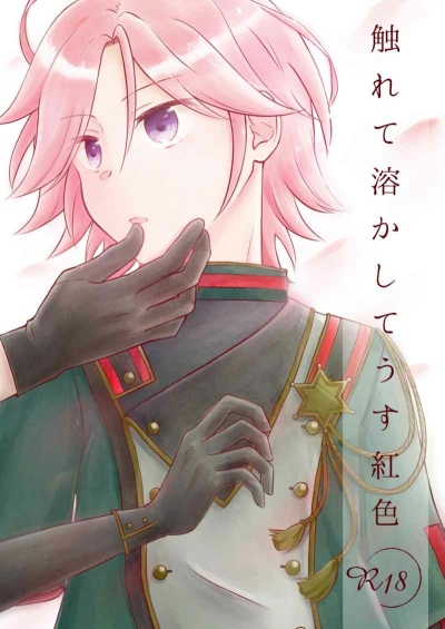 触れて溶かしてうす紅色