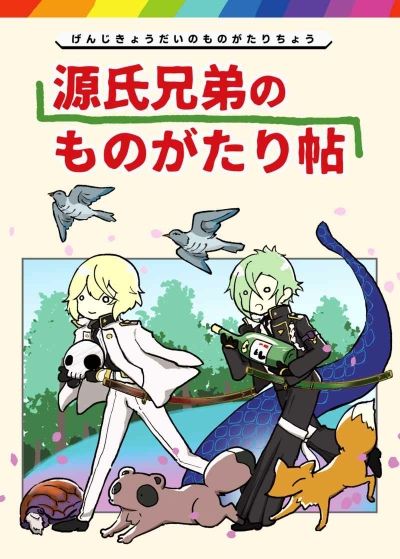 源氏兄弟のものがたり帖