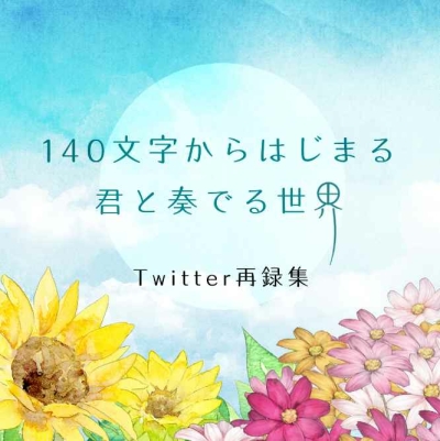 140文字からはじまる君と奏でる世界