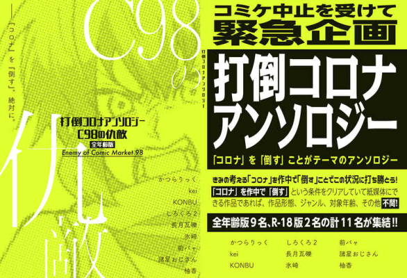 打倒コロナアンソロジー　C98の仇敵　全年齢版