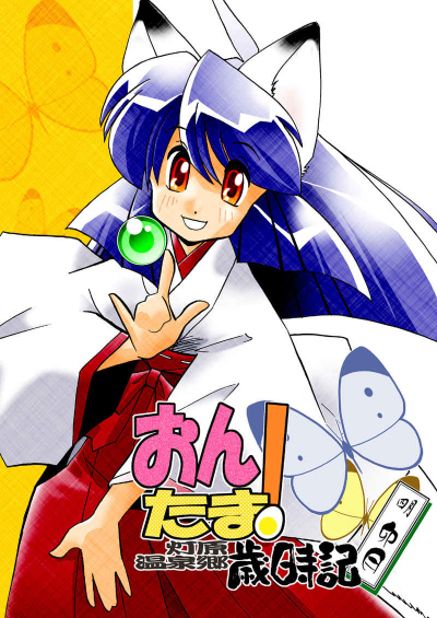 おんたま! -灯原温泉郷歳時記- 卯月