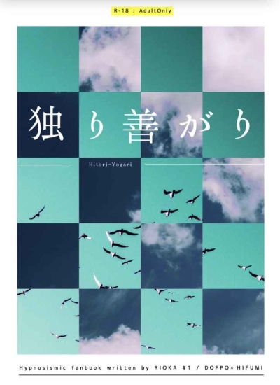 独り善がり