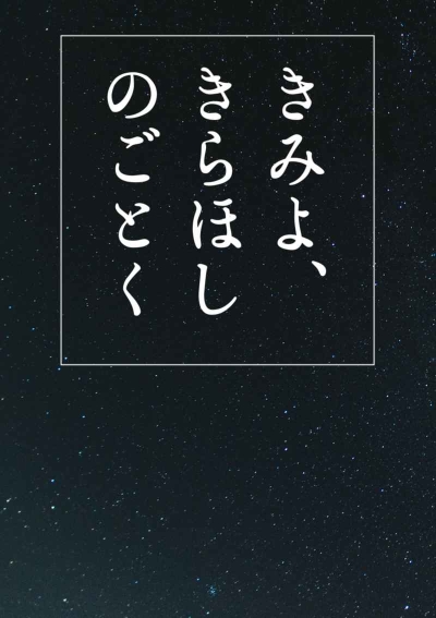 きみよ、きらほしのごとく