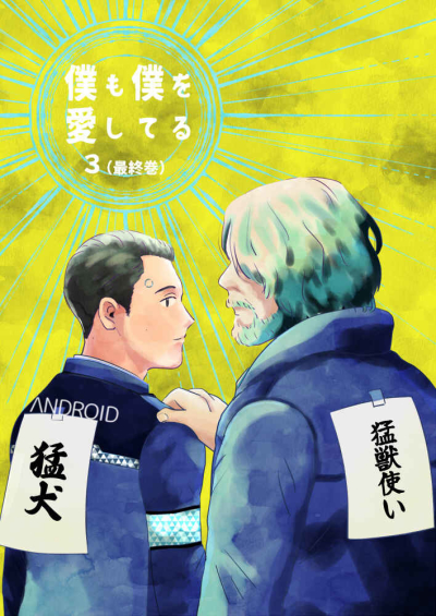 僕も僕を愛してる3最終巻