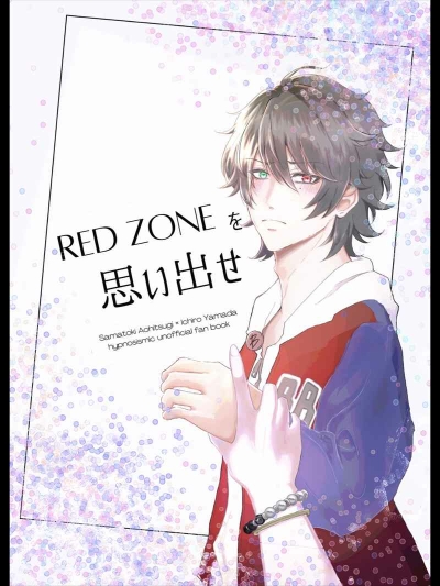 RED ZONEを思い出せ