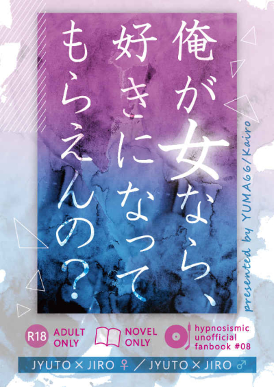 俺が女なら、好きになってもらえんの?